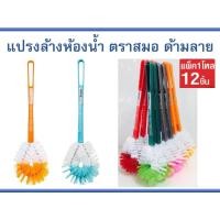 ราคา แปรงล้างห้องน้ำ ตราสมอ ด้ามลาย ขนพลาสติก (ยกโหล 12 อัน) (7937749541)