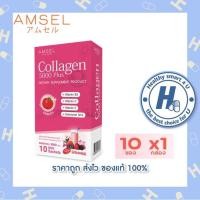 ราคา ((ของแท้ร้านยา)) โฉมใหม่!! Amsel Collagen 5,000 Plus แอมเซล คอลลาเจน 5,000 พลัส (10 ซอง) (14308627760)