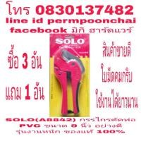 ราคา SOLO(A8842) กรรไกรตัดท่อ PVC ขนาด 9 นิ้ว อย่างดี รุ่นงานหนัก ของแท้ 100% (1637713073)