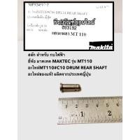 ราคา สลัก MT110 กบไฟฟ้า ยี่ห้อ มาคเทค MAKTEC สลักเพลากบ รุ่น MT1100 อะไหล่ของแท้! ผลิตจากประเทศญี่ปุ่น (14783786086)