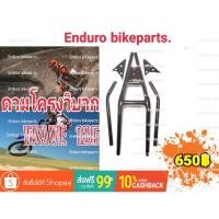 ราคา ดามโครงรถวิบาก Wave125 เวฟ125 เวฟ100 โซนิควิบาก เทน่าวิบาก เเดชวิบาก JRวิบาก (10349266077)