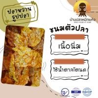 ราคา ขนมตัวปลา ปลาหวานรูปปลา น้ำตาลโตนด น้ำหนัก 500กรัม (23439723828)