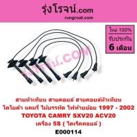 ราคา E000114 สายหัวเทียน โตโยต้า แคมรี่ คัมรี่ SXV20 เครื่อง 5S ไดเร็คคอยล์ TOYOTA CAMRY 1997 1998 1999 2000 2001 2002 (9801493504)