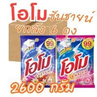 ราคา ยกลัง(6ถุง) โอโม โอโม่ ซันชายน์ OMO ผงซักฟอก 2600 กรัม ฟลอรัล (7842976771)