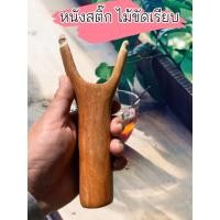 ราคา สต๊กไม้ธรรมชาติงานไม้ขัดเรียบ ทรงคลาสสิก(ด้ามไม้แท้ พร้อมหนังยาง) (50954909739)