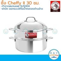 ราคา Zebra ซึ้งชุด 3 ชิ้น Cheffy II 30 ซม. ตราหัวม้าลาย ซึ้งสแตนเลส หม้อนึ่ง ซึ้งนึ่งอาหาร ซึ้ง (2335143823)