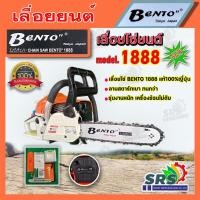 ราคา เลื่อยยนต์ เลื่อยโซ่ BENTO แท้ บาร์ 11.5นิ้ว รุ่น1888 เลื่อยตัดไม้ เครื่องเลื่อยโซ่ยนต์ รุ่นงานหนัก (21324711490)
