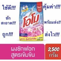 ราคา ✅ถูกคุ้มค่า✅ โอโม พลัส ซากุระ บลอสซั่ม สีชมพู​ ผงซักฟอก​ สูตรเข้มข้น ขนาด 2,500​ กรัม (14047984586)