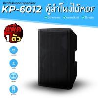 ราคา เครื่องเสียงสเตอริโอ ขนาด 12 นิ้ว ลำโพงไม้MDFตั้งพื้น รุ่น KP-6012 (28685767116)
