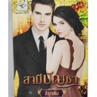 ราคา นิยายมือสองสภาพใหม่ สามีบัญชา / ธัญวลัย (5036493495)