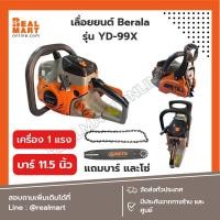 ราคา เลื่อยยนต์ ตัดไม้ บาร์ 11.5 นิ้ว Berala รุ่น yd-99x เลื่อยโซ่ แถมบาร์และโซ่ **สินค้าพร้อมส่ง** (21992277116)