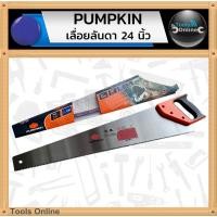 ราคา PUMPKIN เลื่อยลันดา 24 นิ้ว PTT-24HSKB เลื่อยมือ (2368164374)