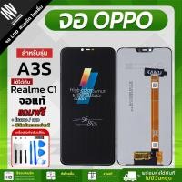 ราคา หน้าจอ OPPO A3s จอแท้ จอชุด LCD Display จอ+ทัช *แถมฟรี*ชุดไขควงแกะจอและฟิล์มกระจก (23160640095)