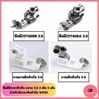 ราคา ตีนผีจักรลาทับ หัวเรือ ขนาด 5.6มม. 3เข็ม 5เส้น สำหรับจักรลาทับม้าบินW500 *ราคาต่อ 1 ชิ้น* (25126506424)