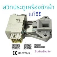 ราคา สวิตซ์ล็อคประตูเครื่องซักผ้า(Electrolux)พาร์ท A15587301 รุ่นที่ใช้ได้ EWF10932 EWF12933 เทียบใช้ได้อีกหลายรุ่น พร้อมส่ง! (20483956922)