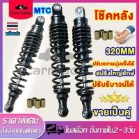ราคา MTC โช๊คหลังWAVE/DREAM ทุกรุ่น320mm 300mm แท้ของสปริงใหญ่ยักษ์ ฟรีสติ๊กเกอร์แก๊สซี✅สุดเเท่ ปรับรีบาวน์ได้ ช็อคหลังโชบิ (29294449218)