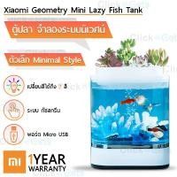 ราคา <พร้อมส่ง> ตู้ปลา Xiaomi ตู้เลี้ยงปลา ปลากัด ปลาสวยงาม ตู้ปลาขนาดเล็ก ตู้ปลาสวยงาม Aquarium Geometry Mini Lazy Fish Tank (4844405318)