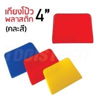 ราคา เกียงโป้วพลาสติก 4 นิ้ว เกียงโป้วรถ สีโป้ว ใช้กับงานซ่อมตัวถังรถ งานปาดยิปซั่ม ยาแนว ใช้ปาดบนพื้นที่กว้างได้อย่างรวดเร็ว (56559735691)