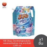 ราคา 108Shop น้ำยาซักผ้า สูตรเข้มข้น ผสมสารปรับผ้านุ่ม (บลู พาราไดซ์) 1,250 มล. (25998324696)