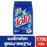 ราคา [สินค้าส่งด่วน] โอโมผงซักฟอก1700กรัม (25898259239)