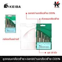 ราคา KEIBA ถอนเกลียวซ้าย+ดอกสว่านเกลียวซ้าย CO5% 10 ตัว/ชุด ถอดเกลียวซ้าย ดอกสว่านถอนเกลียวซ้าย ใช้ถอดน็อตหัวขาด ถอนสกรู (16895396497)
