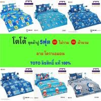 ราคา TOTO ชุดผ้าปู 5ฟุต (ไม่รวมผ้านวม) ลายโดราเอมอน ลิขสิทธิ์แท้ คุณภาพสูง สีสันสดใส (29851477214)