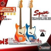 ราคา รับส่วนลด 10%, เบสไฟฟ้า Squier FSR Classic Vibe ‘60s Competition Mustang Bass - Electric Bass เต่าเเดง (21539218023)