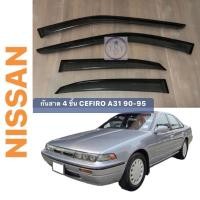 ราคา กันสาดตรงรุ่น NISSAN CEFIRO A31 90-95 (25859451770)