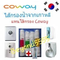 ราคา Coway ชุดไส้กรองน้ำ 5 ไส้ ใช้แทน coway(โคเวย์)ใช้แทนรุ่นรุ่นP-5200L รุ่นP-300R นาดี รุ่นCP-01CR รุ่นP-03CR (20667145254)