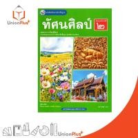 ราคา NEW หนังสือเรียน รายวิชาพื้นฐาน ทัศนศิลป์ ม.2 พัฒนาคุณภาพวิชาการ พว. (ฉบับ อญ.) #9786160551880 (52562002022)