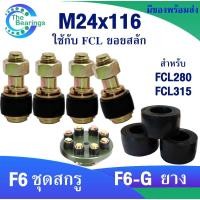 ราคา ชุดสกรู สกรู+ยาง M24x116 อะไหล่ยอยสลัก ยางยอยสลัก ยอยสลัก ใช้กับ ยอยสลัก FCL280 FCL315 / แบบทั้งชุด และ แบบอะไหล่ยาง (25920200578)