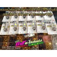 ราคา หลอดไฟหน้าLed ระบบAC/DC มีสูงต่ำในตัว แสงสีขาว สว่างมาก หลอดละ 100.- (2820166532)