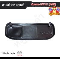ราคา [ E-TAX ] ถาดท้าย Toyota Avanza 2012 สำหรับ วางของท้ายรถ วางสัมภาระ พรีออเดอร์ (AOS) (27775365543)