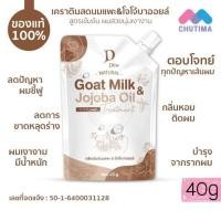 ราคา DEW GOAT MILK & JOJOBA OIL TREATMENT (27310596908)