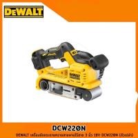 ราคา DEWALT เครื่องขัดกระดาษทรายสายพานไร้สาย 3 นิ้ว 18V DCW220N (ตัวเปล่า) (20586284573)