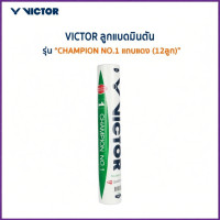 ราคา VICTOR ลูกแบดมินตัน CHAMPION NO.1 แถบแดง (12ลูก) (48161315831)