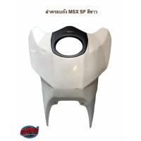 ราคา ฝาครอบถัง MSX SF สีขาว/สีเเดง (10332508783)
