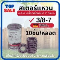 ราคา แหวนสเตอร์ 3/8-7 สเตอร์แหวน และ 10 ชิ้น เครื่องเลื่อยยนต์ 5200 3800 5800 ทุกยี่ห้อ อะไหล่เลื่อยยนต์ (25264191902)