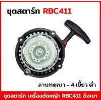 ราคา ชุดสตาร์ท ลานสตาร์ท เครื่องตัดหญ้า 411 RBC411 ลานดึงเบา (4 เขี้ยวใหญ่) อะไหล่ MAKITA (18882221879)
