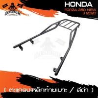 ราคา ตะแกรงเหล็กท้ายรถมอเตอร์ไซค์ ตรงรุ่น สำหรับ FORZA350 NEW ปี 2020 ตะแกรง ตะแกรงเหล็กท้ายเบาะ อะไหล่แต่งรถมอไซค์ ของแต่งรถ (8672892194)