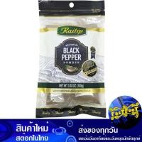 ราคา พริกไทยดำป่น 100 กรัม ไร่ทิพย์ Raitip Ground Black Pepper (29151525381)