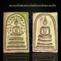 ราคา พระสมเด็จพิมพ์ปรกโพธิ์เนื้อผงเรืองแสงหลังสมเด็จ (28661137879)