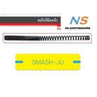ราคา สปริงโช๊คหน้า (คู่) SMASH-JU (7536957821)