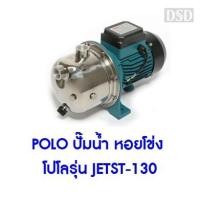 ราคา [พร้อมส่ง] POLO ปั๊มน้ำ หอยโข่ง โปโลรุ่น JETST-130 (5954921318)