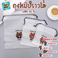 ราคา ถุงพลาสติกเก็บเครื่องสำอาง หูรูดใส่ของ ลายหมีบราวน์ (แพ็ค 10 ใบ) PVC (7893318237)