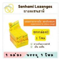 ราคา (ยกโหล) ยาอมเซนฮามี่ สูตรกำกิกเผี่ยงรสเปลือกส้ม แก้ไอ ชุ่มคอ (27491587848)