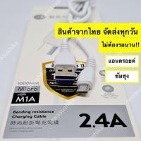 ราคา พร้อมส่งในไทย สายชาร์จแอนดรอยด์ Micro USB ยี่ห้อSENDEMแท้รุ่น SENDEM-M1A สาย Fast Charge 2.4 A(สายชาร์จAndriod) (9572275867)