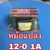 ราคา หม้อแปลง 12v 220v ออก 12v-0 1A 220V เป้น 12v 1a (42310665903)