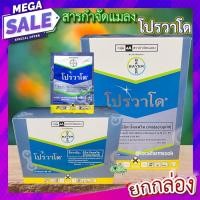 ราคา โปรวาโด ยกกล่อง ขนาด 2g และ 10g อิมิดาโคลพริด สารกำจัดแมลง กำจัดเพลี้ยไฟ เพลี้ยอ่อน เพลี้ยแป้ง เพลี้ยกระโดด แมลงหวี่ขาว (10679993943)