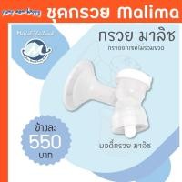 ราคา Malish / Malima ชุดกรวยปั๊มนม ราคาต่อข้าง (All New Plus, Mirella, Ilaria, Celia Plus, Celia Duo) (11163326917)